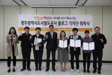 광주도시철도공사, 블로그 기자단 위촉