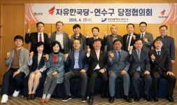 연수구, 자유한국당 당협위원회와 당정협의회 가져