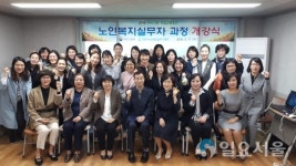 진주새일센터, 직업교육훈련 노인복지실무자과정 개강