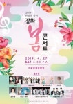 2019 강화 봄 콘서트 오는 27일 개최