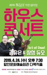 김유은·장성 듀오 하우스콘서트 공연