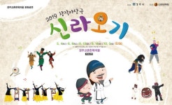 (재)경주문화재단, 전통문화공연 경주국악여행과 창작마당극 신라오기 진행