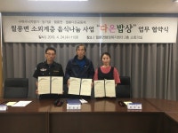 파주시 월롱면다온밥상협약 체결...지역사회 기부문화 확산