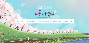 대구 동구, 구정소식 모바일 서비스 제공