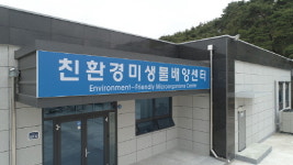 남원농기센터, 친환경 미생물센터 준공…친환경 농업에 도움