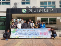 동부‧달성교육청, 사회복지시설 방문 봉사활동 실시