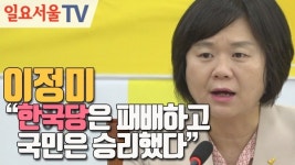 [영상] 이정미 한국당은 패배하고, 국민은 승리했다