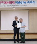 (재)포항문화재단, 이채관, 포항스틸아트페스티벌 예술감독 위촉