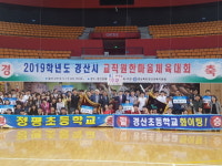 경산교육지원청, 교직원한마음체육대회 성료