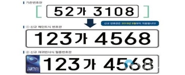 자동차번호판 앞 숫자 3자리로 변경...오는 9월부터