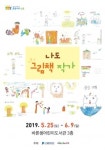 수원문화재단 바른샘어린이도서관,  나도 그림책 작가 프로그램 작품 전시회 개최