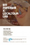 파주시, 2019 관광두레살롱 주민설명회 개최