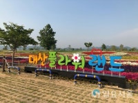 창원시 의창구 대산면, 대산 플라워 랜드 개장