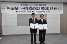 화성도시공사- 국제사이버대학교,  인재양성 위한 위탁교육 협력 업무협약 체결