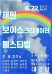 2019 해밀 보이스 크리에이터 페스티벌 시각장애인 재능 공연 개최