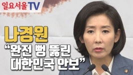 [영상] 나경원 완전 뻥 뚫린 대한민국 안보