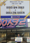 무인 아이스크림 할인점 응응스크르 4개 매장 운영 중인 가맹점주에게 포상 혜택 제공