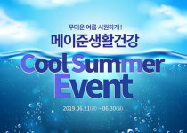 메이준생활건강, 시원한 여름 위한 쿨썸머 이벤트 개최