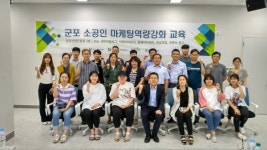 군포산업진흥원,  군포지역 소상공인 위한 마케팅 역량강화 교육 실시