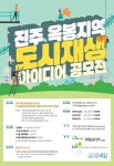 LH, 진주 옥봉 도시재생 아이디어 공모전 개최