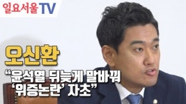 [영상] 오신환 
