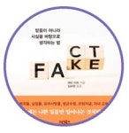 합리적인 사례와 근거로 사실 감각을 키우는 안목