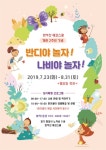 화성시,  2019 에코스쿨 개관기념 기획전시 반디야 놀자! 나비야 놀자! 개최
