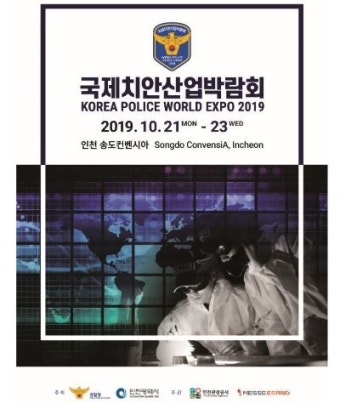인천관광공사, 미래경찰과 과학치안 '제1회 국제치안산업박람회' 개최