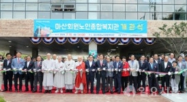창원시, 마산회원노인종합복지관 개관식 가져