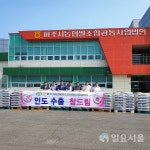파주시, 한수위 참드림쌀 900포대 인도 수출