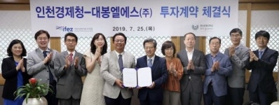 인천경제청·대봉엘에스(주)원료의약품 등 첨단 신소재 연구소 건립 투자계약 체결