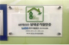 대구시설공단 대신지하쇼핑몰, 실내공기질 인증 2회 연속 획득