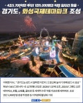 경기도, 반전 드라마 쓰는 화성국제테마파크...조성사업 본격화