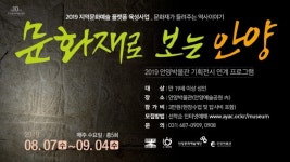 안양문화예술재단,  안양박물관 개관 15주년 기념 특별전 개최