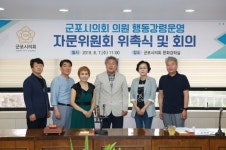 군포시의회, 의원행동강령운영 자문위원회 출범