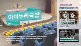 화성시어린이문화센터,  아이누리극장 개관...다채로운 공연과 이벤트 준비