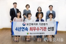 고성지역자활센터 4년 연속 전국 최우수기관 선정