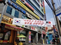 남동구 간석3동 자생단체들, 일본 경제침략 규탄 플래카드 내걸어