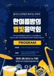 올키즈스트라 양주...한여름밤의 별빛음악회 개최