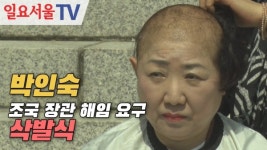 [영상] 박인숙 조국 장관 해임 요구 삭발식