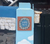 남원시, 자율형 건물번호판 고샘길에 시범 설치…건물, 거리 등 특색 반영