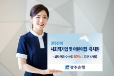 광주은행, 사회적기업·어린이집∙유치원 퇴직연금수수료 50%↓ 시행중