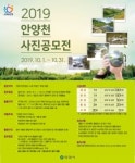 안양시,  2019안양천 사진공모전 개최