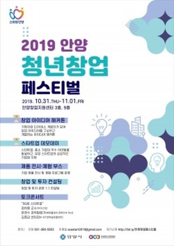 안양시,   '2019 안양 청년 창업 페스티벌' 개최