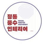 運(운)의 흐름 개선하는 풍수 인테리어