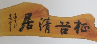 서각 한글, 한문서예 정곡 류재구 작가 서전