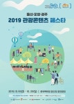 대한민국 테마여행 10선 선정 도시 울산·포항·경주 2019 관광콘텐츠 페스타 개최