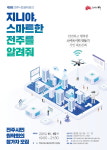 전주시, 스마트시티 주제로 제9회 전주 시민원탁회의 개최