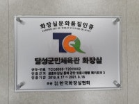 달성군민체육관, 화장실문화품질 인증 획득