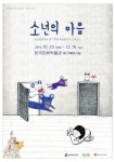 한국만화박물관 치유와 위로의 메시지 소년의 마음 기획전 개최
